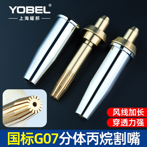 国标GO7分体丙烷割嘴割枪嘴