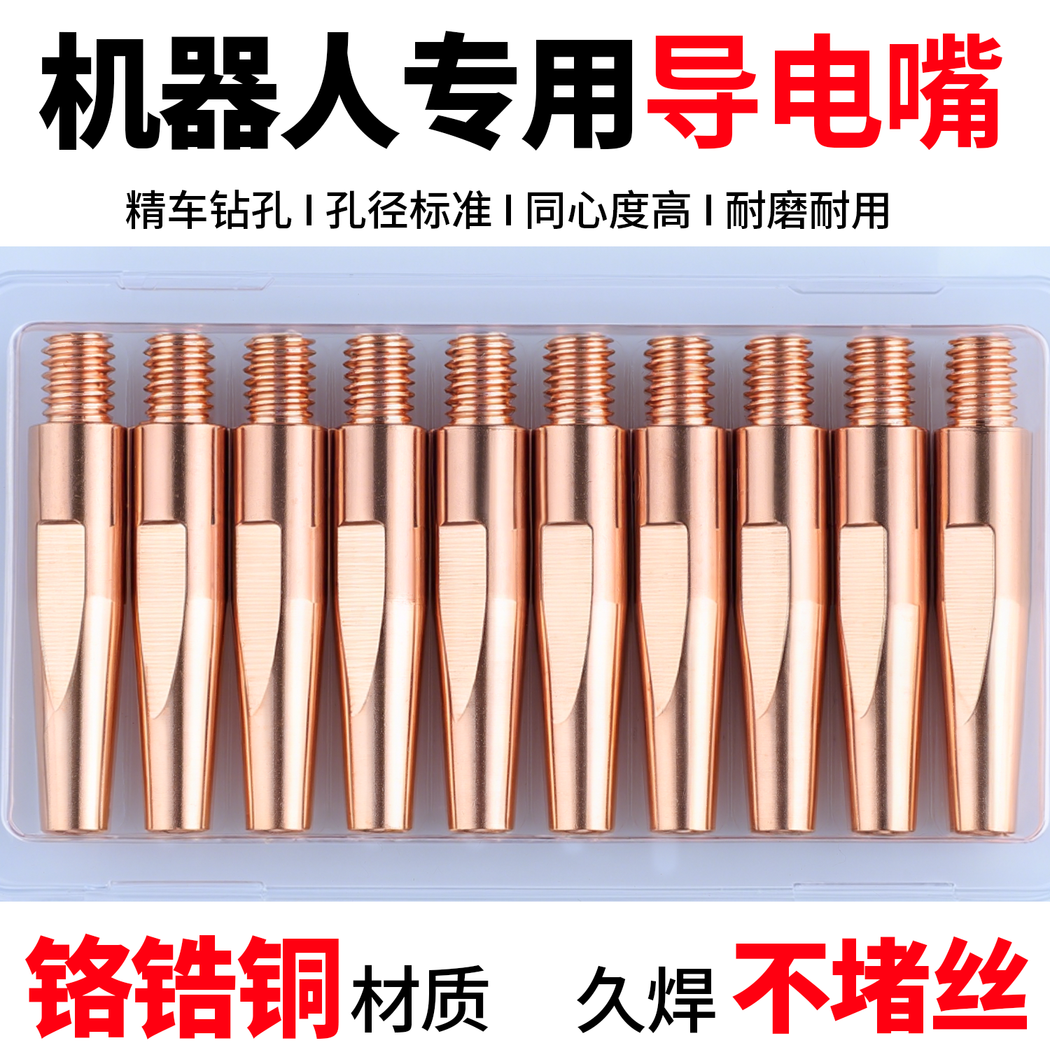 机器人专用导电嘴自动焊导电阻