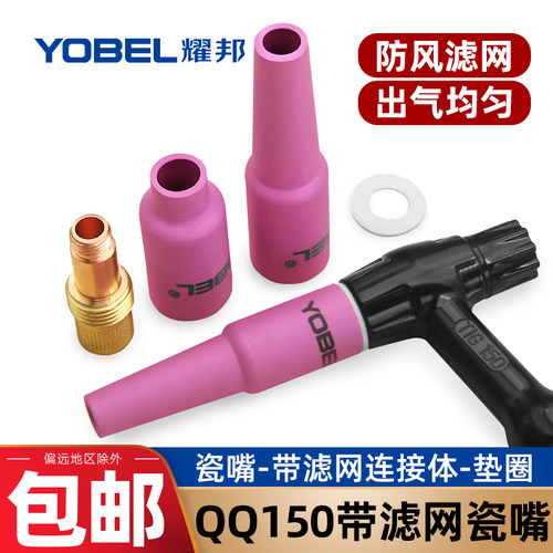 yobelQQ150氩弧焊枪瓷嘴导流件