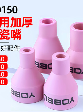 QQ150氩弧焊专用加厚瓷嘴