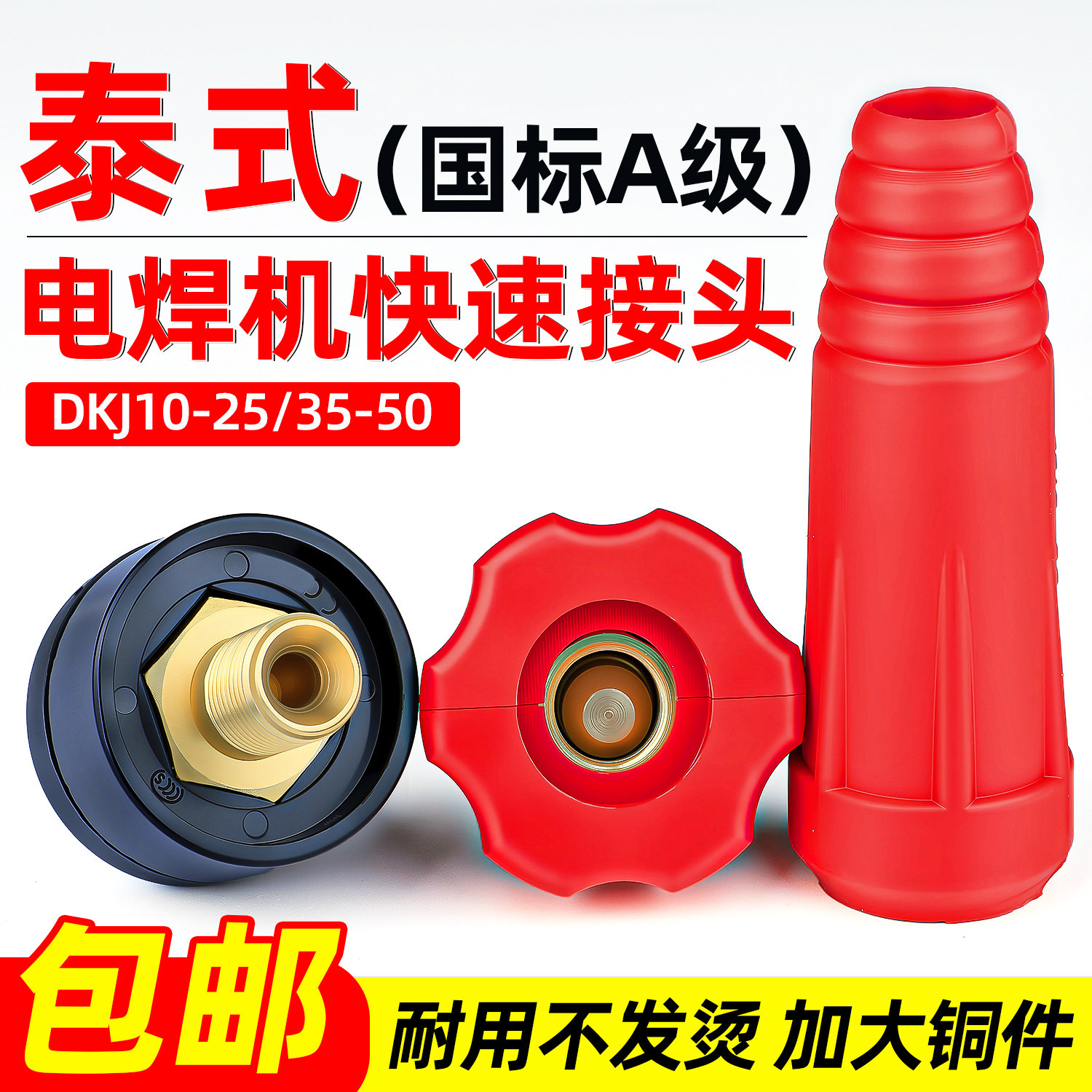 泰式电焊机快速接头螺丝DKJ35-50公母插头插座国标接线柱耦合器