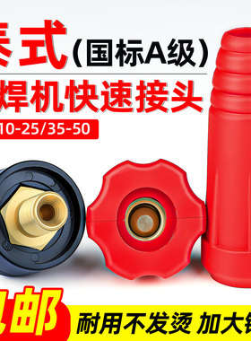 泰式电焊机快速接头插头插座