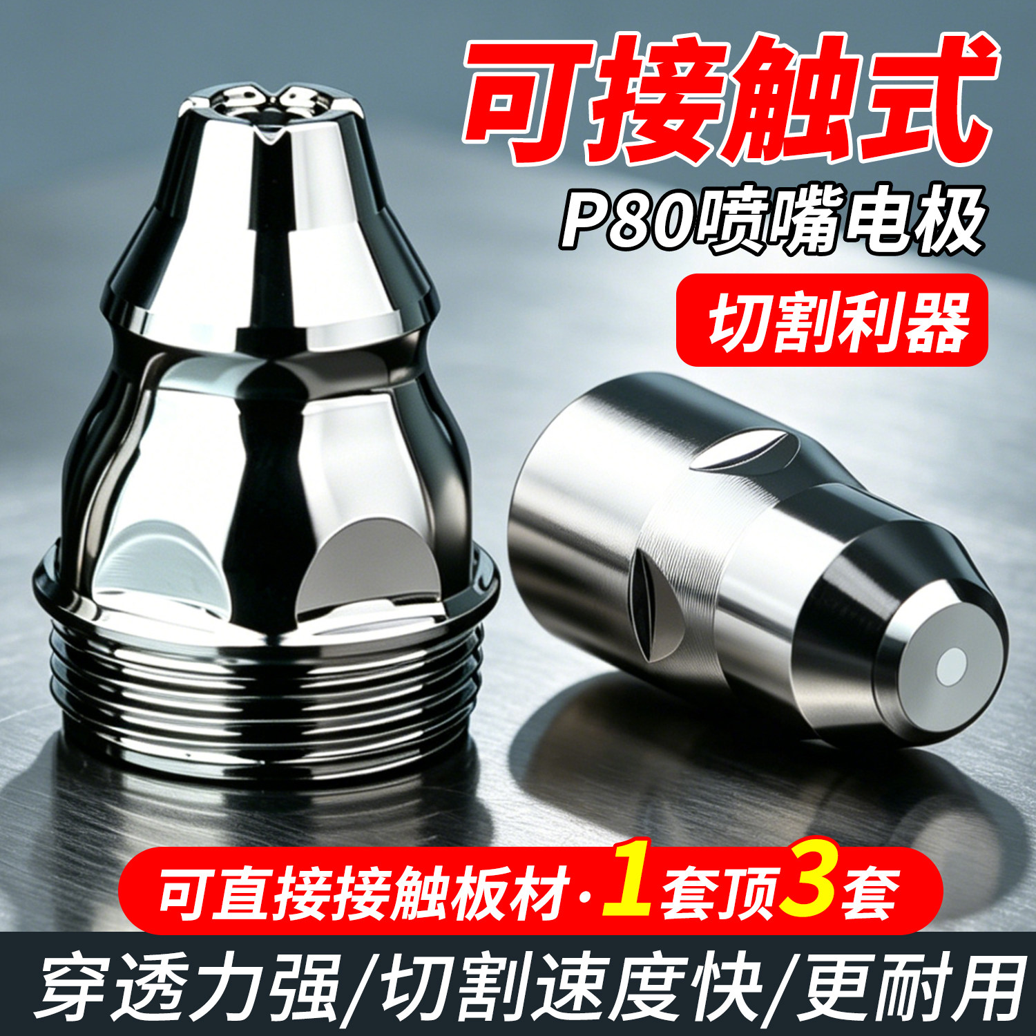 等离子切割嘴p80电极喷嘴图片