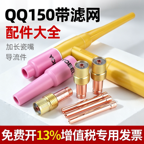 yobelQQ150氩弧焊枪瓷嘴导流件