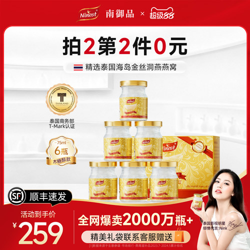 【第2件0元】泰国南御品冰糖燕窝