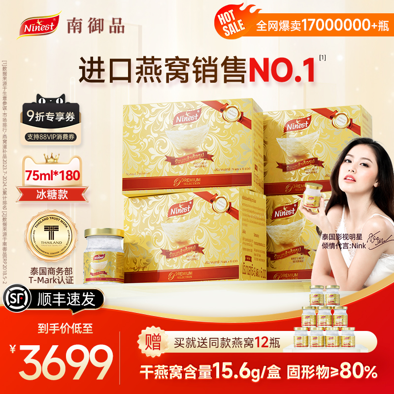 Ninest南御品180瓶75ml泰国进口冰糖燕窝即食送长辈妈妈官方正品