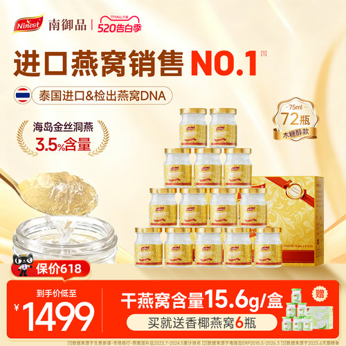 【热销爆款】泰国南御品燕窝72瓶
