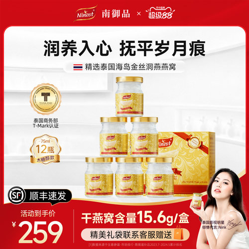 泰国南御品无糖即食燕窝12瓶75ml