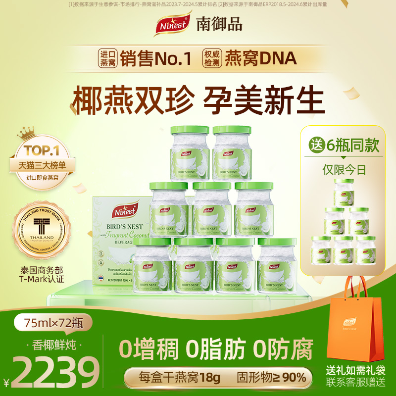 【年度新品】南御品香椰燕窝4%