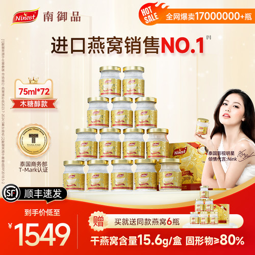 72瓶75ml泰国南御品无糖即食燕窝