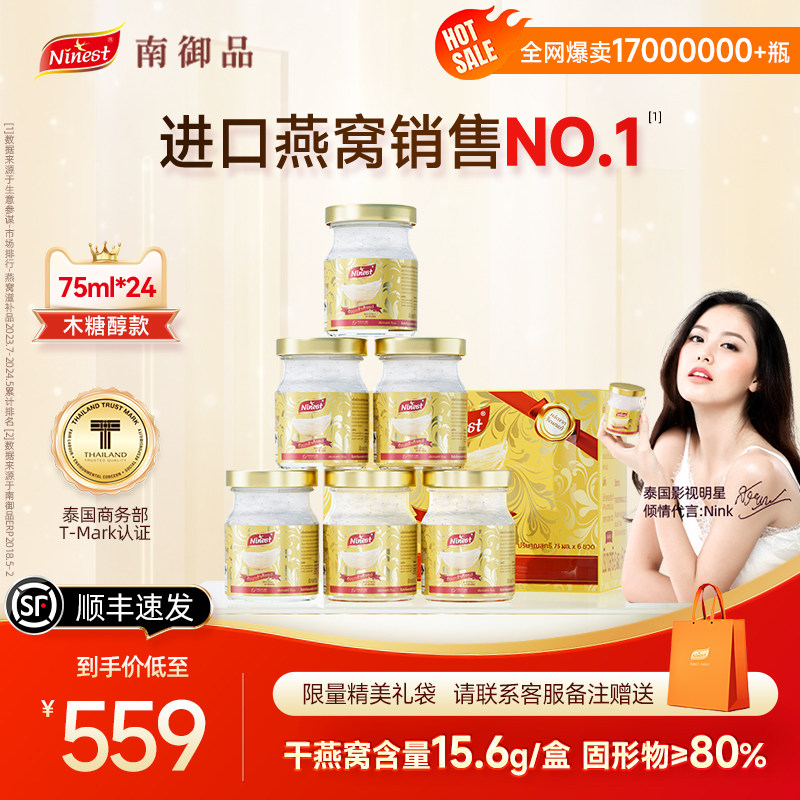 Ninest南御品24瓶75ml泰国木糖醇无糖燕窝即食正品送孕妇营养补品