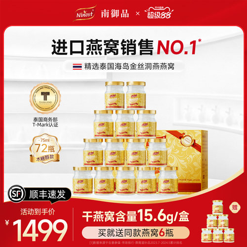 南御品无糖3.5%75ml即食燕窝72瓶