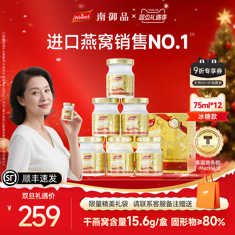 全网低价泰国南御品冰糖燕窝12瓶
