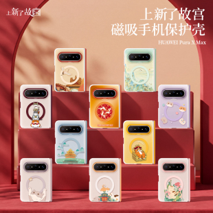 上新了故宫千里江山华为磁吸手机壳HUAWEI Pura XMax保护壳