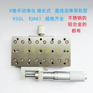 现货不锈钢滑台XSGL40 60细长式位移台EJA61-40/60直线滚珠导轨型