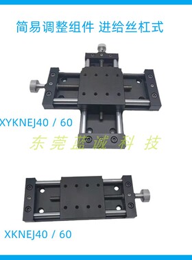 简易调整组件XKNEJ40/60 XY轴XYKNEJ40/60进给丝杠式光学位移滑台