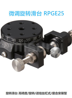 旋转滑台RPGE25微调±3° 粗调360°高精度磨合安装型位移台东莞