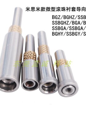 微型滚珠衬套导向组件米思米BGZ BGA BGY BYZ BYA BGHZ怡合达LOC