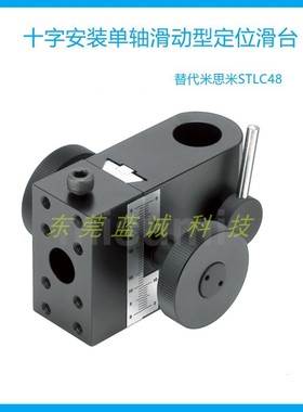 现货包邮STLC48支柱安装用定位滑台单轴滑动十字安装型位移台