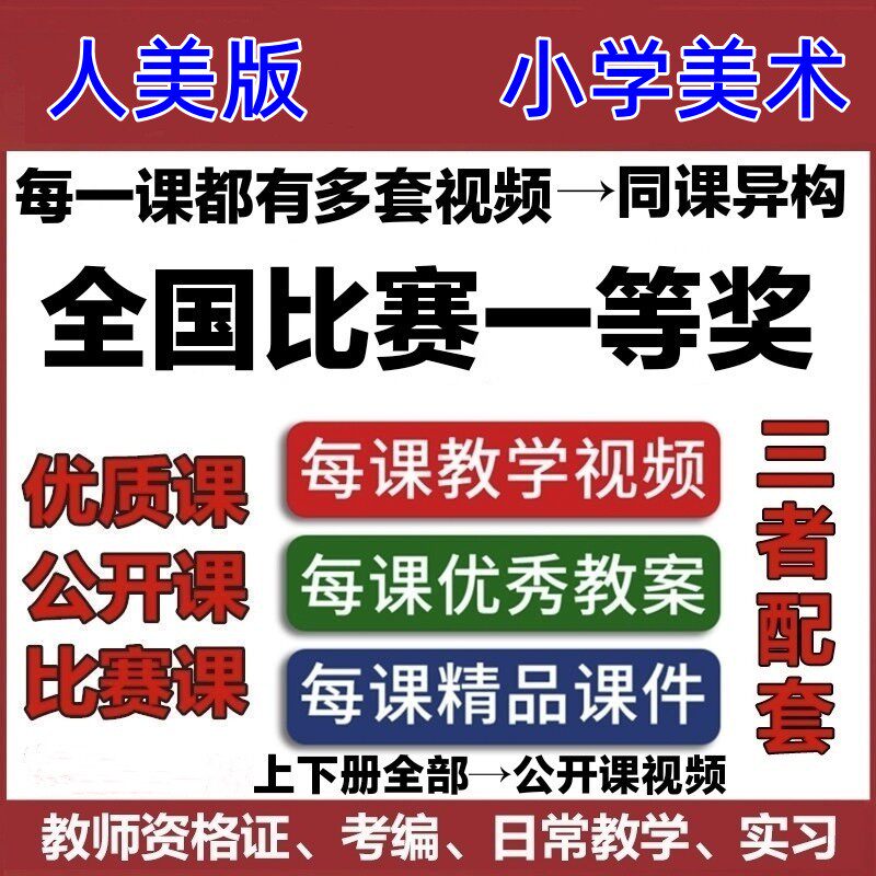 人美版小学美术教学ppt教案一二三年级四五六上册优质公开课视频