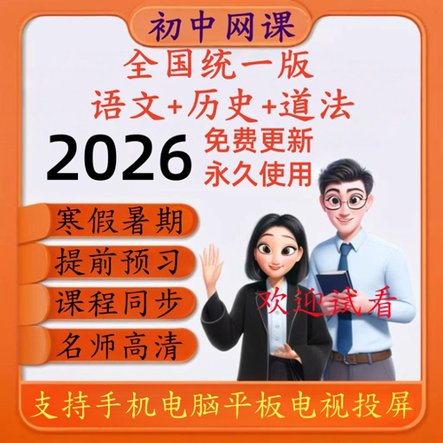 部编版初中语文历史道德法制教学预习高清网课七八九年级上册下册