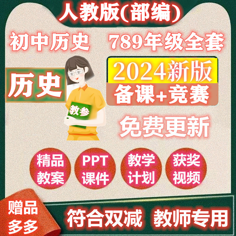 人教部编版七八九年级下上册历史初中教参教学PPT教案公开课视频