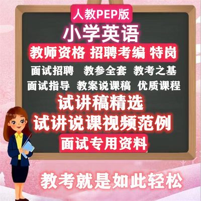 新人教版pep版小学英语全套面试试讲稿教参教案说课稿优质课视频