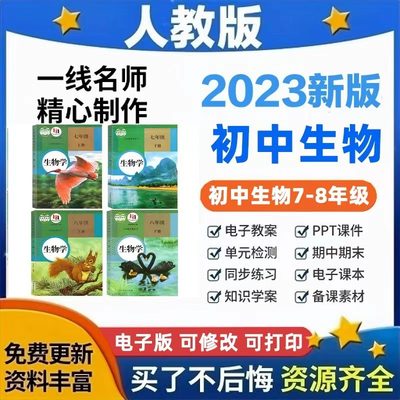 2023新人教版部编版初中生物全套教案课件PPT试卷七八年级下上册