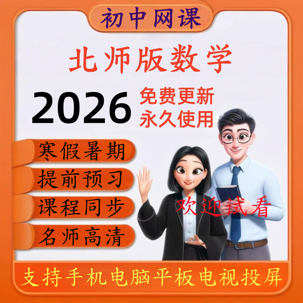 北师大版江西版初中数学同步网课七八九年级上册下册寒暑预习视频,教育培训,教师资格证/教师招聘培训,淘宝优惠券,粉丝福利购,淘宝优惠卷