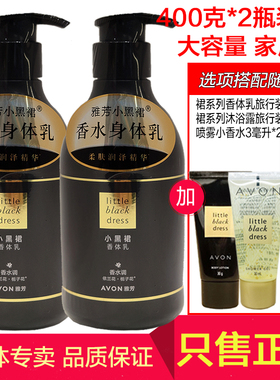 雅芳小黑裙香体乳400gX2瓶家庭装香氛保湿滋润香味持久润肤身体乳