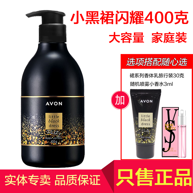 雅芳小黑裙闪耀香体乳400g家庭装持久淡香保湿滋润身体润肤乳液女