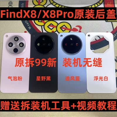 适用于FindX8原厂手机后壳电池盖背壳x8pro原装后盖玻璃拆机99新