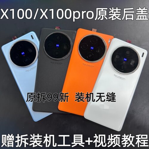 适用于X100原装玻璃后盖X100pro原拆玻璃后盖拆机后盖电池盖