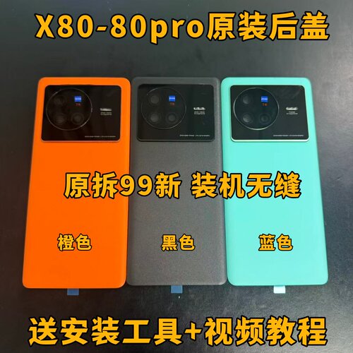 适用于X80原装后盖玻璃x80pro原厂拆机后壳电池盖外壳背壳99新