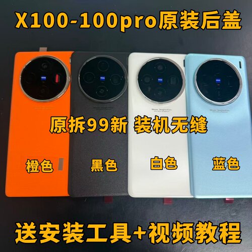 适用于x100原装后盖玻璃x100pro原厂拆机后壳电池盖外壳背壳99新