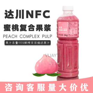 達(dá)川nfc冷凍水蜜桃汁 100%鮮榨非濃縮芝芝桃桃奶茶店專用原料1KG