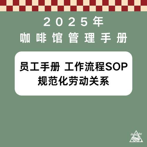 【RealLiving露咖】咖啡馆员工手册SOP开店筹备经营管理餐饮管理