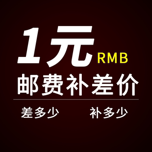 邮费运费专拍差多少拍多少 运费补差价1元