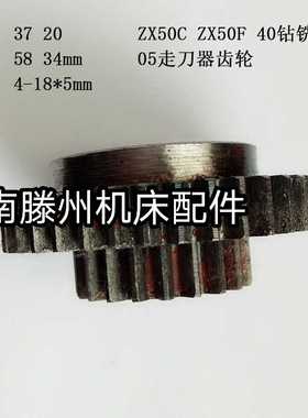 滕州ZX50C50F40钻铣床05走刀器齿轮齿数37 20