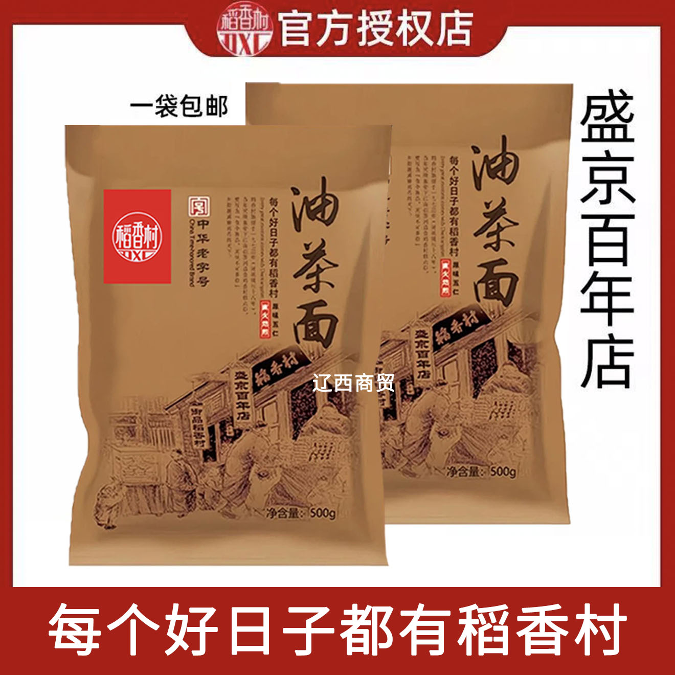 稻香村油茶面500g原味五仁直火焙煎营养早餐甜点袋装沈阳特产包邮