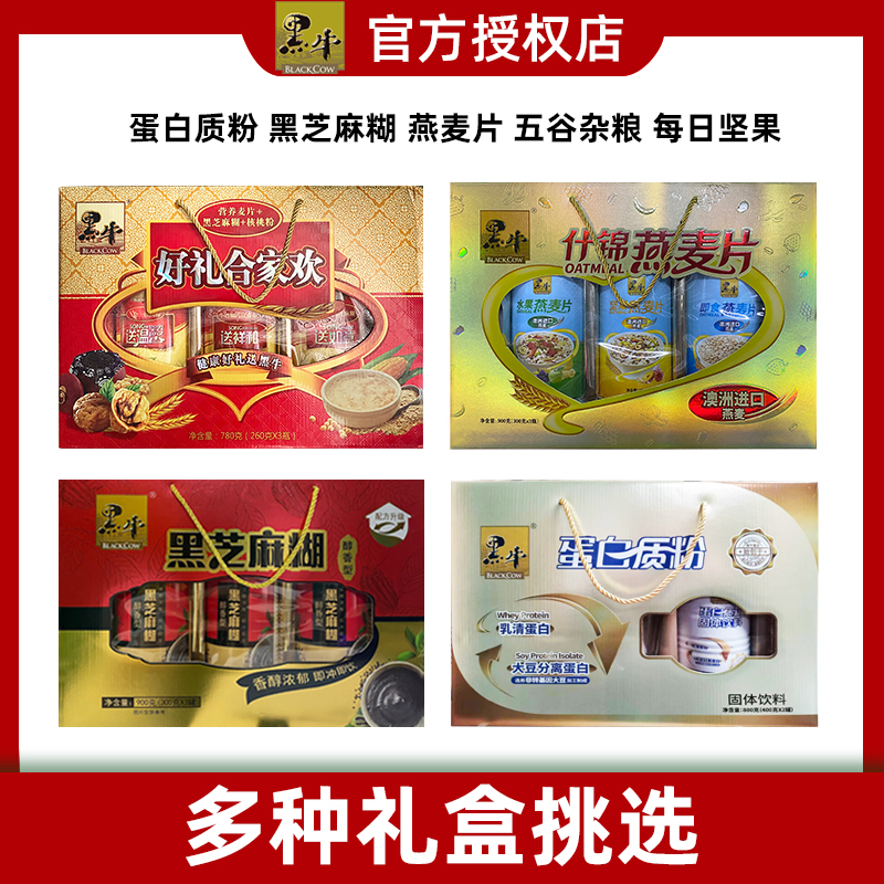 黑牛三合一核桃粉900g礼盒装年货春节送礼佳品中老年营养早餐冲饮