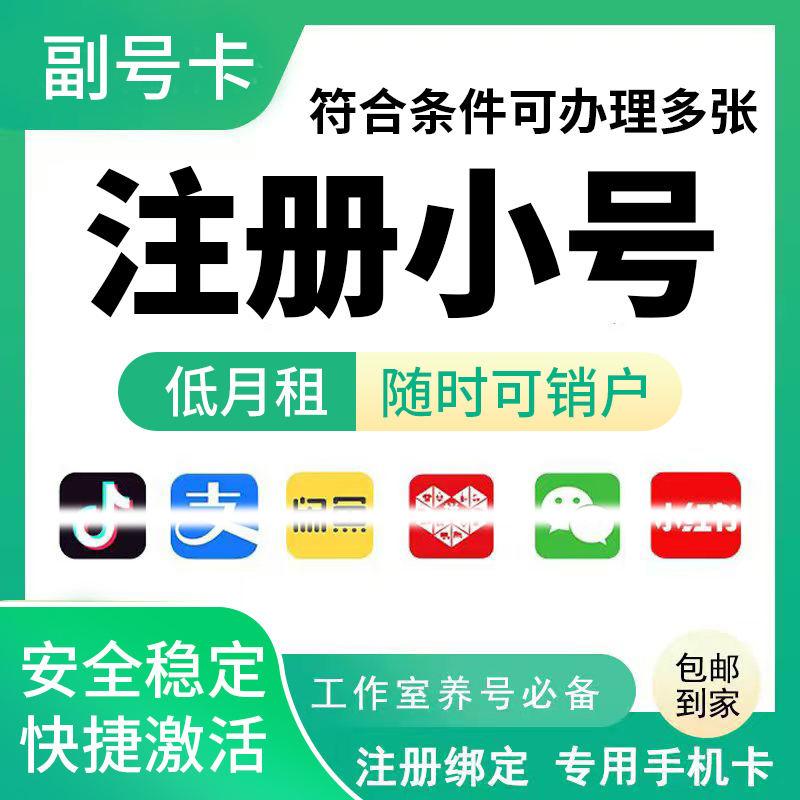 低月租电话卡注册抖音号卡手机注册号小号虚拟手机卡注册vx小号卡