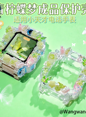 【成品壳】青柠蝶梦适用小天才电话手表表带z11z10z9z8z7az6ad5q3