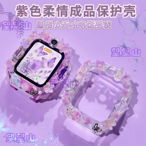 紫色柔情成品壳适用小天才手表