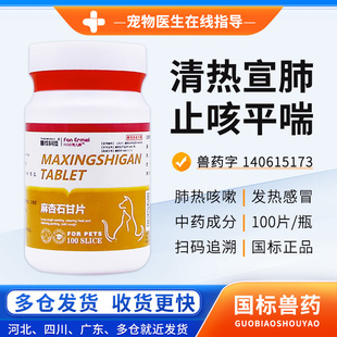 麻杏石甘片宠物狗狗猫咪犬用兔子鸟用清肺止咳嗽喘气呼吸道病中药