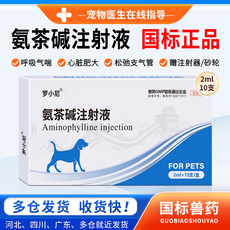 罗小尼氨茶碱注射液犬猫止咳喘