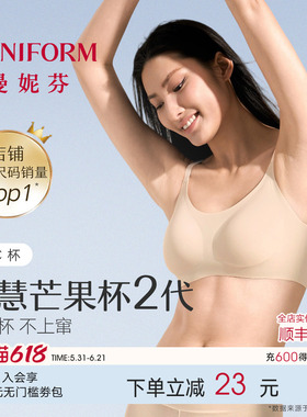 曼妮芬芒果杯智慧无尺码无痕轻薄粉底液内衣女无钢圈背心文胸胸罩