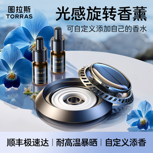 车载香薰汽车香水车用饰品摆件高级男士 太阳能香氛 专用图拉斯新款