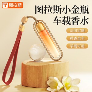 图拉斯小金瓶车载香薰汽车香水车内挂件男士专用高档摆件淡香氛女