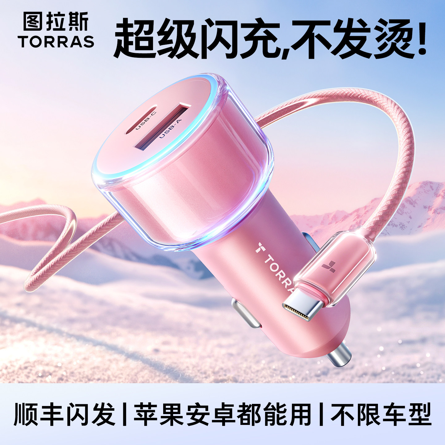 图拉斯车载充电器点烟器转换插头车充超级快充2026新款苹果线汽车